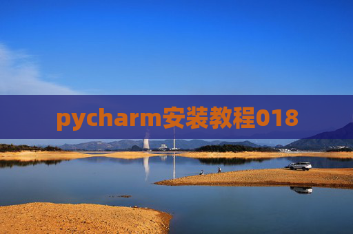 pycharm安装教程018